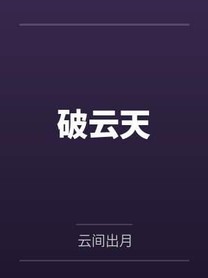 破云天