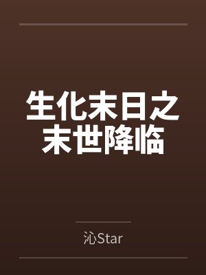 生化末日之末世降临