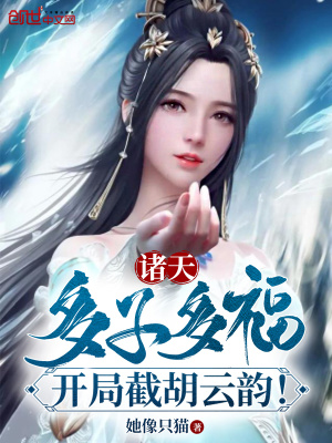 诸天:多子多福,开局截胡云韵! 诸天:多子多福,开局截胡云韵!