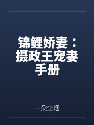 锦鲤娇妻：摄政王宠妻手册