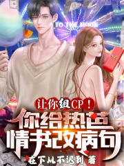 让你组CP!你给热芭情书改病句 让你组CP!你给热芭情书改病句
