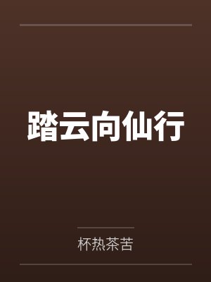 踏云向仙行 踏云向仙行