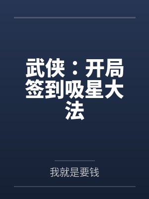 武侠：开局签到吸星大法
