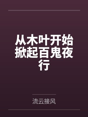 从木叶开始掀起百鬼夜行 从木叶开始掀起百鬼夜行