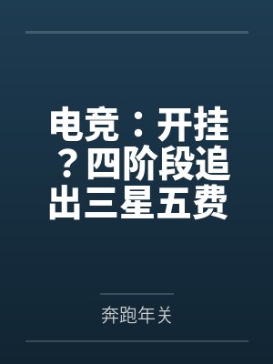电竞:开挂?四阶段追出三星五费 电竞:开挂?四阶段追出三星五费