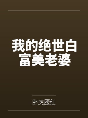 我的绝世白富美老婆