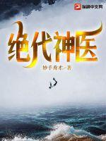 绝代神医 绝代神医