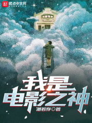 我是电影之神 我是电影之神