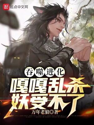 吞噬进化:嘎嘎乱杀妖受不了 吞噬进化:嘎嘎乱杀妖受不了