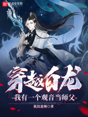 穿越白龙,我有一个观音当师父 穿越白龙,我有一个观音当师父
