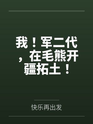 我!军二代,在毛熊开疆拓土! 我!军二代,在毛熊开疆拓土!