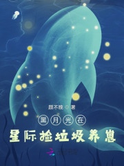黑月光在星际捡垃圾养崽