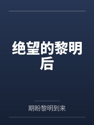 绝望的黎明后 绝望的黎明后