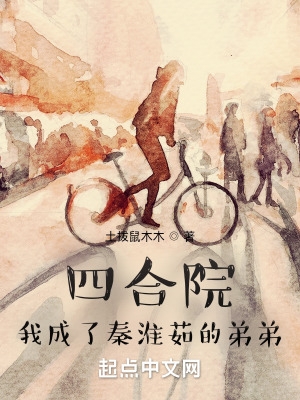 四合院:我成了秦淮茹的弟弟 四合院:我成了秦淮茹的弟弟