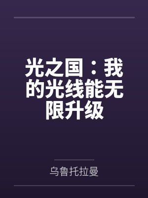 光之国：我的光线能无限升级