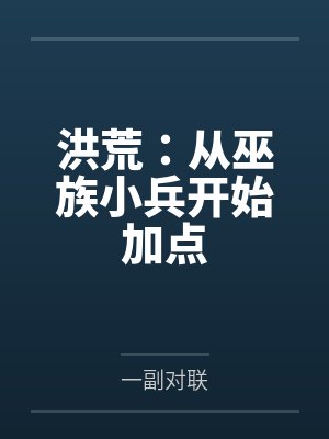 洪荒：从巫族小兵开始加点