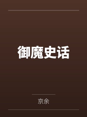 御魔史话