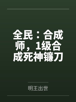 全民:合成师,1级合成死神镰刀 全民:合成师,1级合成死神镰刀