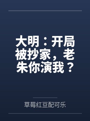 大明：开局被抄家，老朱你演我？