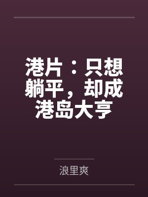 港片：只想躺平，却成港岛大亨