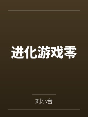 进化游戏零