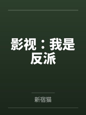 影视：我是反派