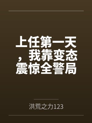 上任第一天,我靠变态震惊全警局 上任第一天,我靠变态震惊全警局
