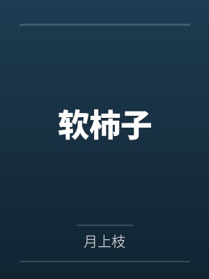 软柿子