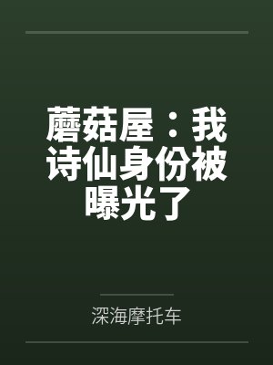 蘑菇屋：我诗仙身份被曝光了