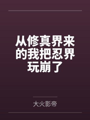 从修真界来的我把忍界玩崩了