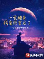 一觉醒来我竟然重启了 一觉醒来我竟然重启了