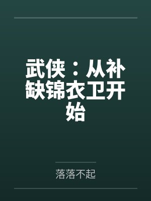 武侠:从补缺锦衣卫开始 武侠:从补缺锦衣卫开始