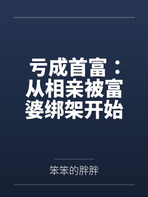 亏成首富：从相亲被富婆绑架开始