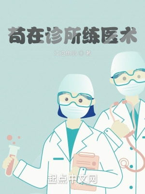 苟在诊所练医术 苟在诊所练医术