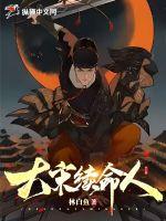 大宋续命人 大宋续命人