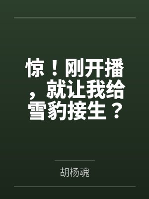 惊！刚开播，就让我给雪豹接生？