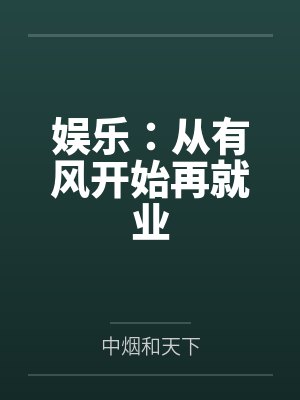 娱乐:从有风开始再就业 娱乐:从有风开始再就业