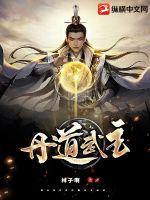 丹道武主 丹道武主