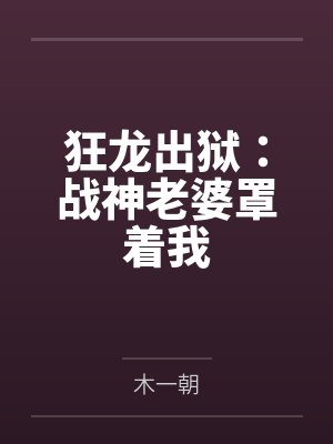 狂龙出狱：战神老婆罩着我