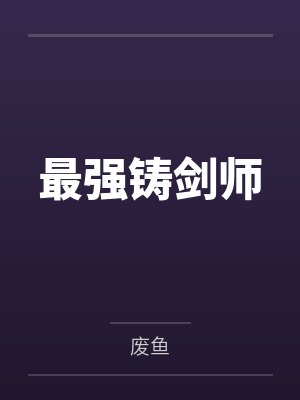 最强铸剑师