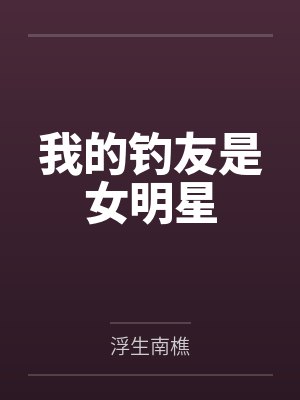 我的钓友是女明星