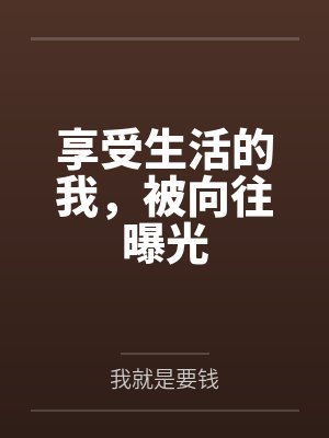 享受生活的我，被向往曝光