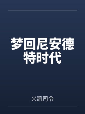 梦回尼安德特时代