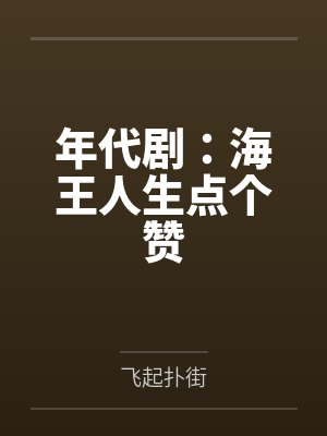 年代剧：海王人生点个赞