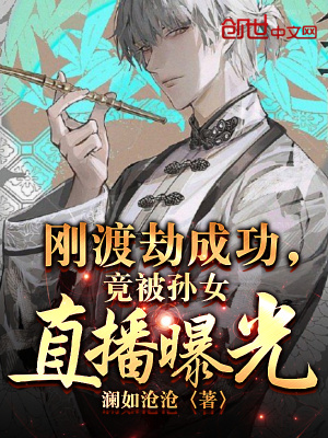 刚渡劫成功,竟被孙女直播曝光? 刚渡劫成功,竟被孙女直播曝光?