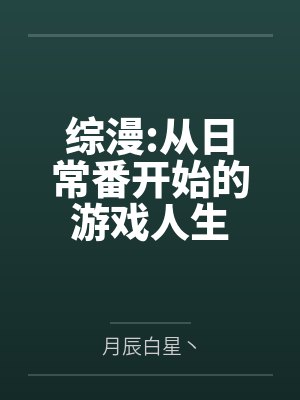 综漫:从日常番开始的游戏人生