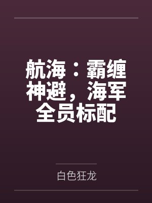 航海：霸缠神避，海军全员标配