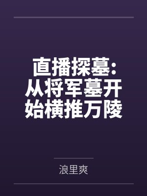 直播探墓:从将军墓开始横推万陵