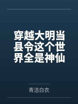 穿越大明当县令这个世界全是神仙