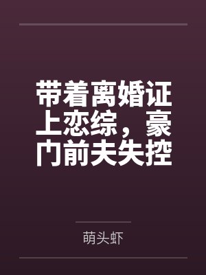 带着离婚证上恋综，豪门前夫失控了